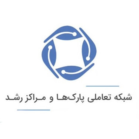 شبکه تعاملی پارک‌ها و مراکز رشد