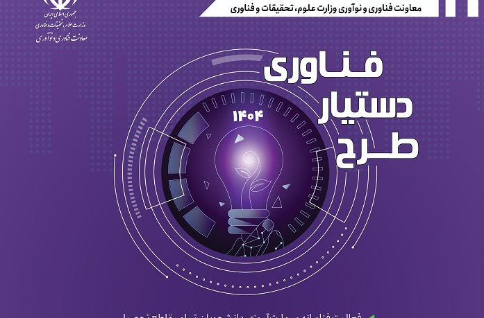 فراخوان دوره چهارم طرح ملی دستیار فناوری