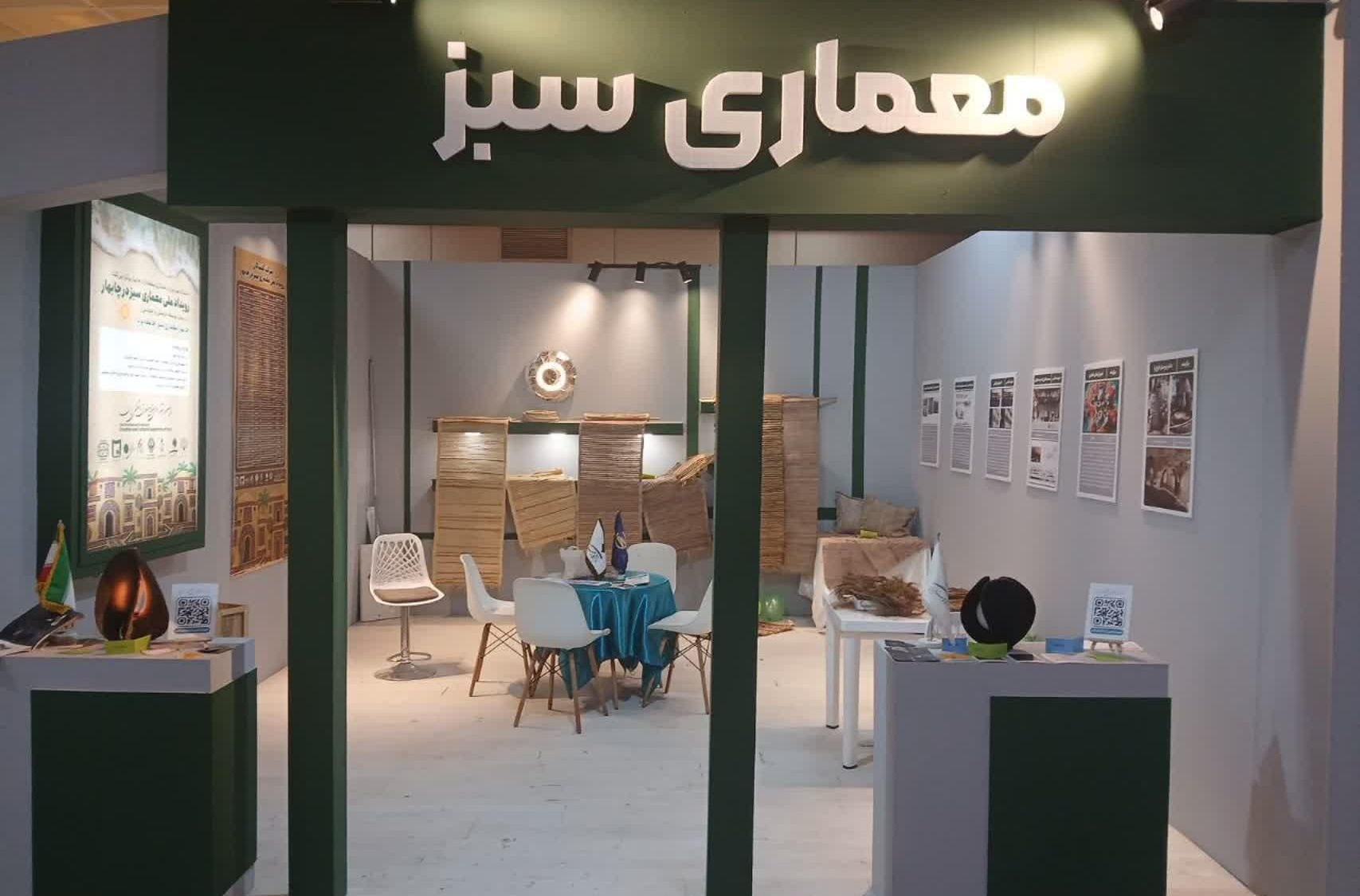 غرفه «معماری سبز» در نخستین جشنواره ملی صنایع خلاق و فرهنگی در چابهار