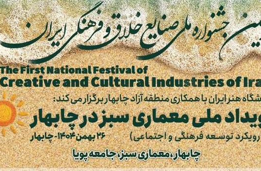 جلسه داوری آثار رویداد ملی معماری سبز جشنواره صنایع خلاق و فرهنگی کشور برگزار شد