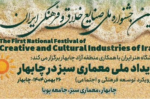 در اولین جشنواره ملی صنایع خلاق و فرهنگی ایران (رویداد ملی معماری سبز در چابهار)