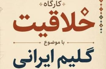 کارگاه تخصصی «گلیم ایرانی؛ از نقش تا بافت، از ایده تا اثر»
