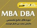 برگزاری دوره های کوتاه مدت  DBA و MBA