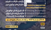 چهارمیـن کنـفرانس ملی انـجمن علمی پـارک های فنـاوری و سازمان های نـوآوری ایـران