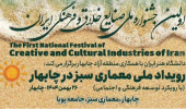 در اولین جشنواره ملی صنایع خلاق و فرهنگی ایران (رویداد ملی معماری سبز در چابهار)