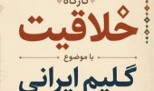 کارگاه تخصصی «گلیم ایرانی؛ از نقش تا بافت، از ایده تا اثر»